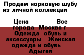 Продам норковую шубу из личной коллекции!!!! › Цена ­ 120 000 - Все города, Москва г. Одежда, обувь и аксессуары » Женская одежда и обувь   . Адыгея респ.,Майкоп г.